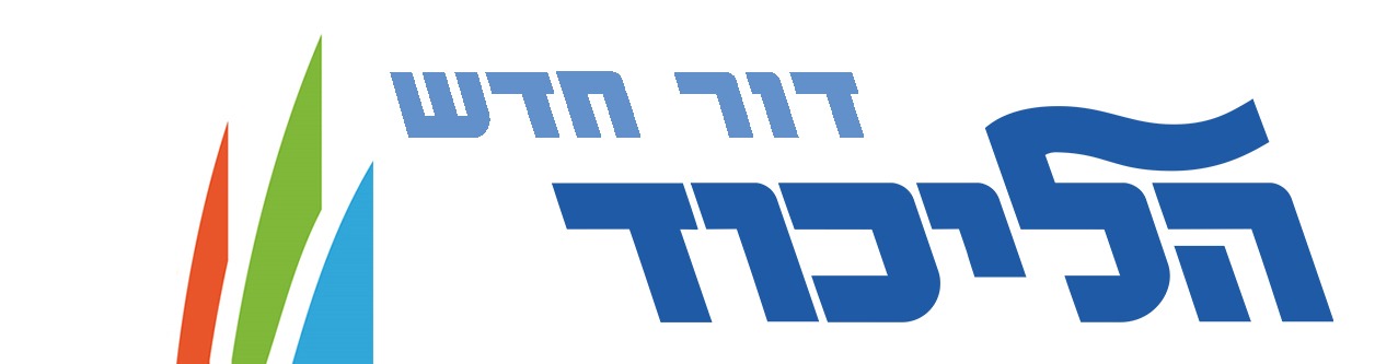 לוגו הליכוד